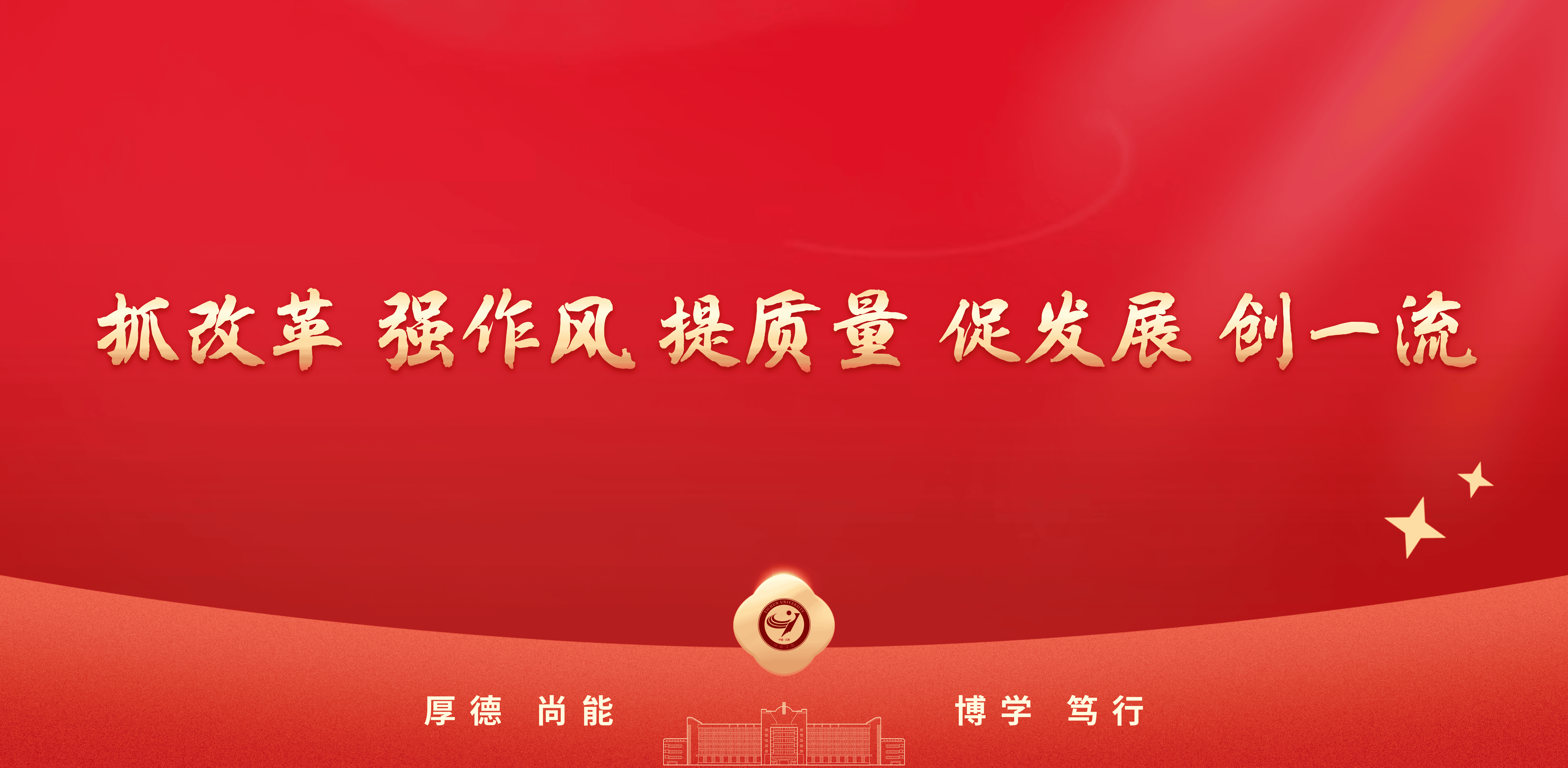 抓改革，强作风，提质量，促发展...