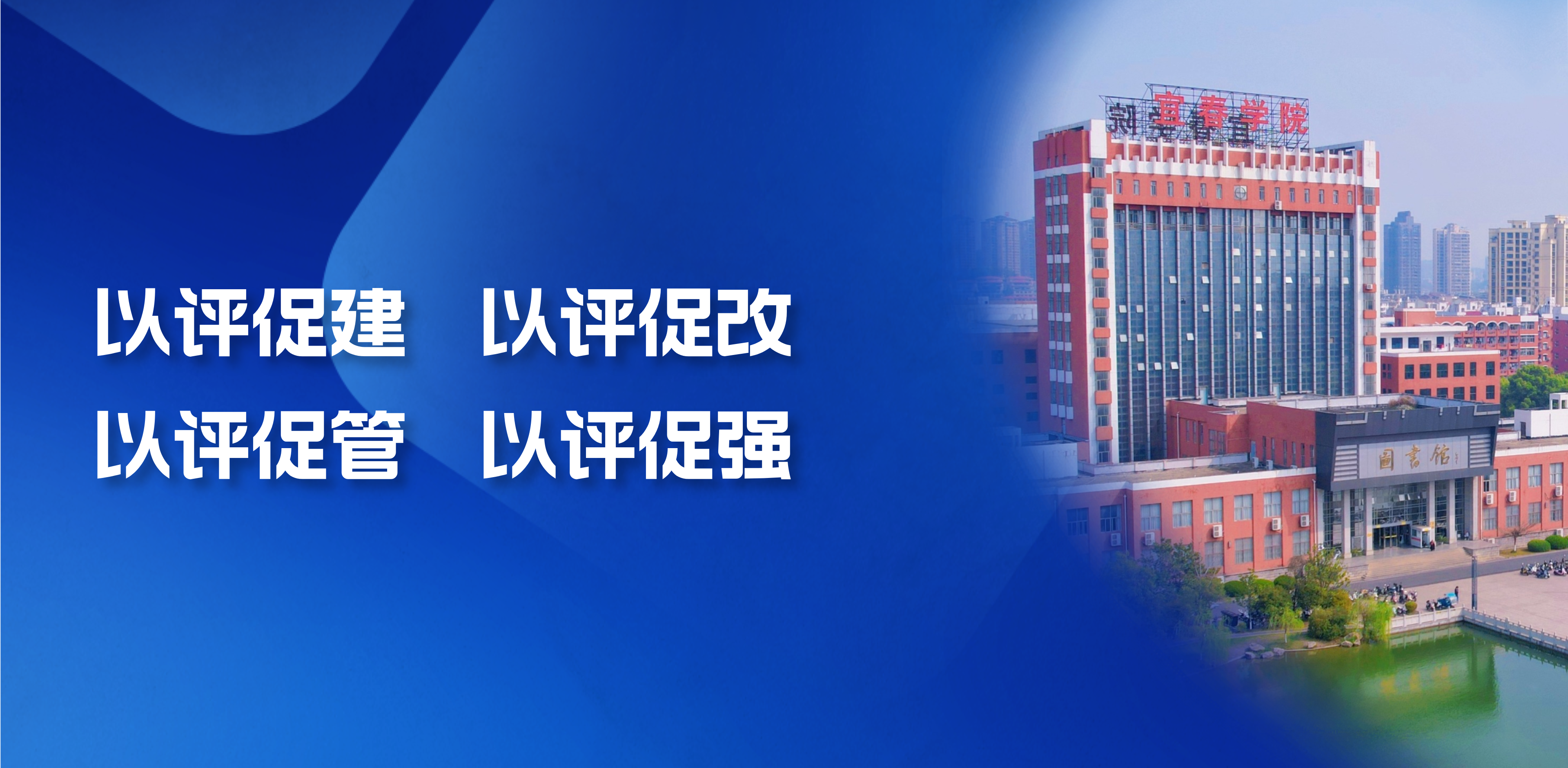 以评促建，以评促改，以评促管，...