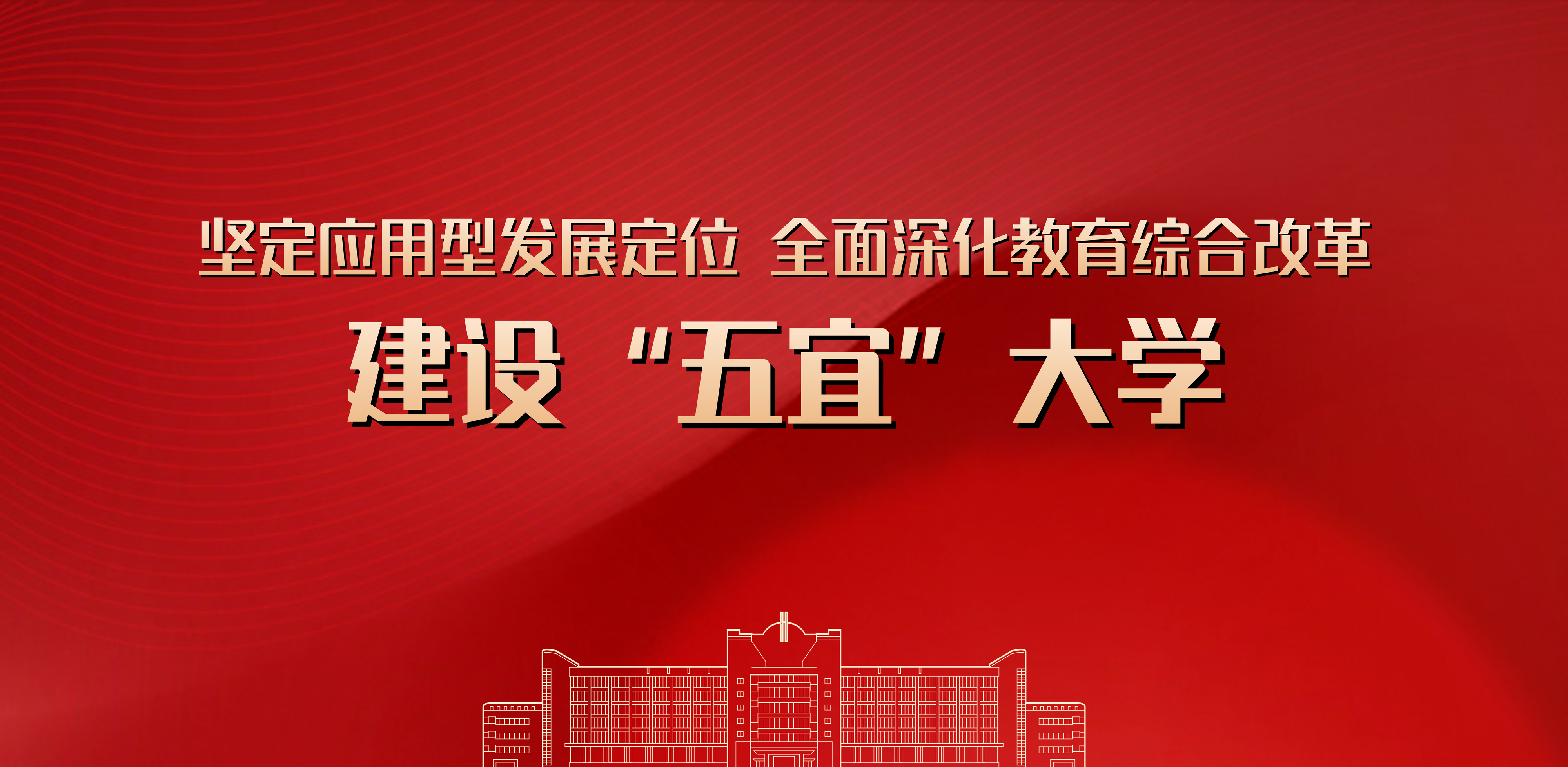 坚定应用型发展定位，全面深化教...